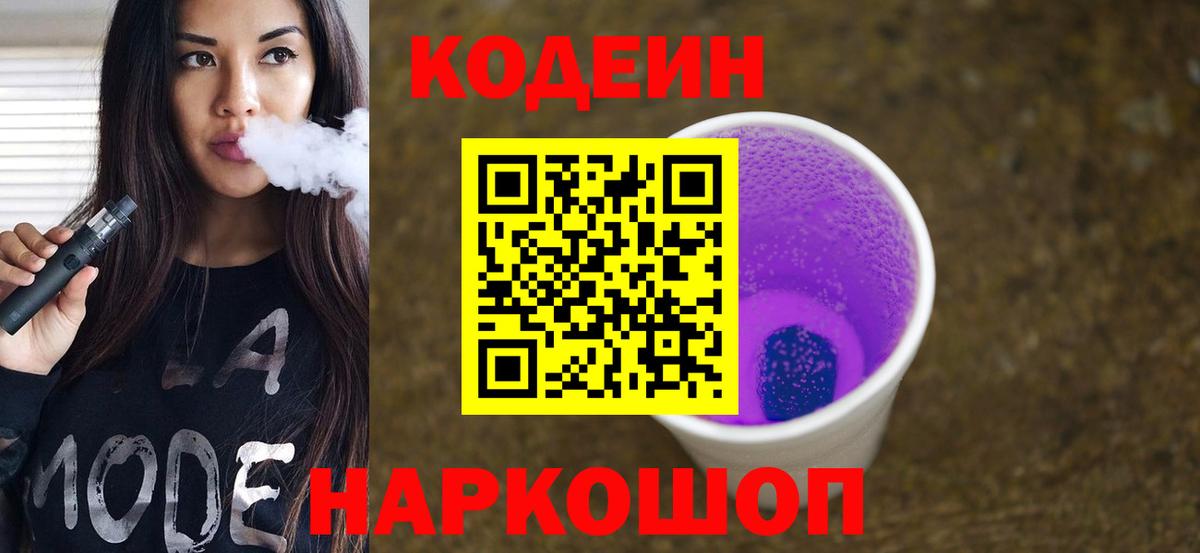 Кодеин напиток Lean (лин) Верхняя Пышма
